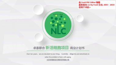 新活细胞商业计划