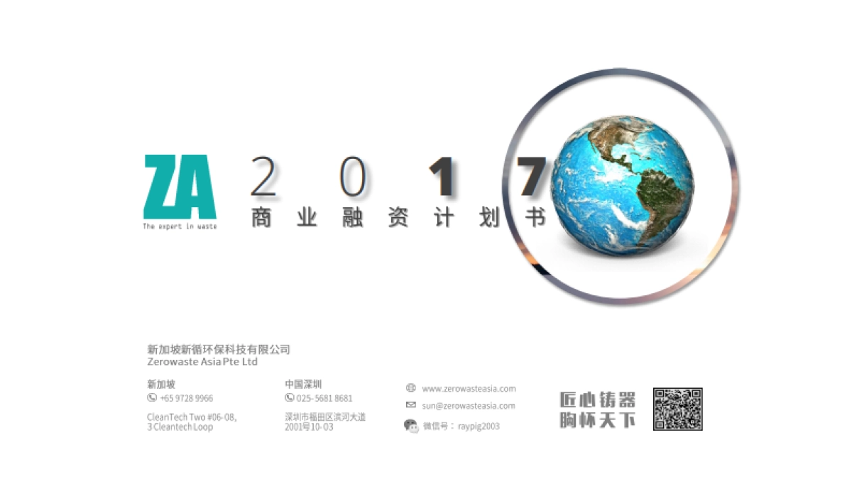 新加坡ZA环保科技商业融资计划书_第1页