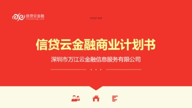 信贷云金融.商业计划书