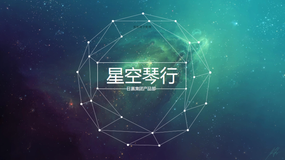 星空琴行商业计划书_第1页