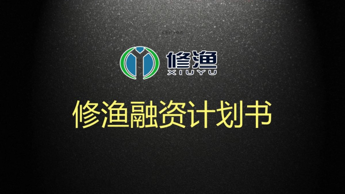 修渔商业计划书_第1页