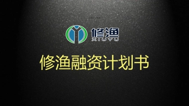 修渔商业计划书