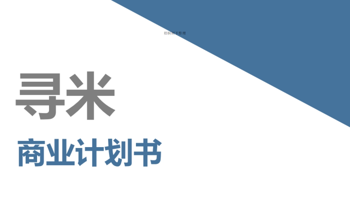 寻米 在校大学生和泛消费类企业共享 商业计划书_第1页