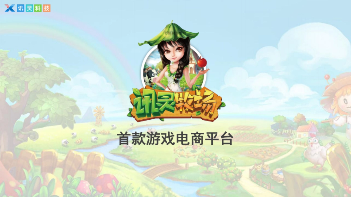 讯灵牧场(首款游戏电商平台)商业计划_第1页