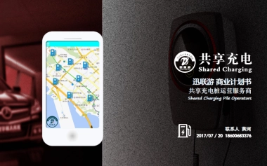 迅联游共享充电桩 bp