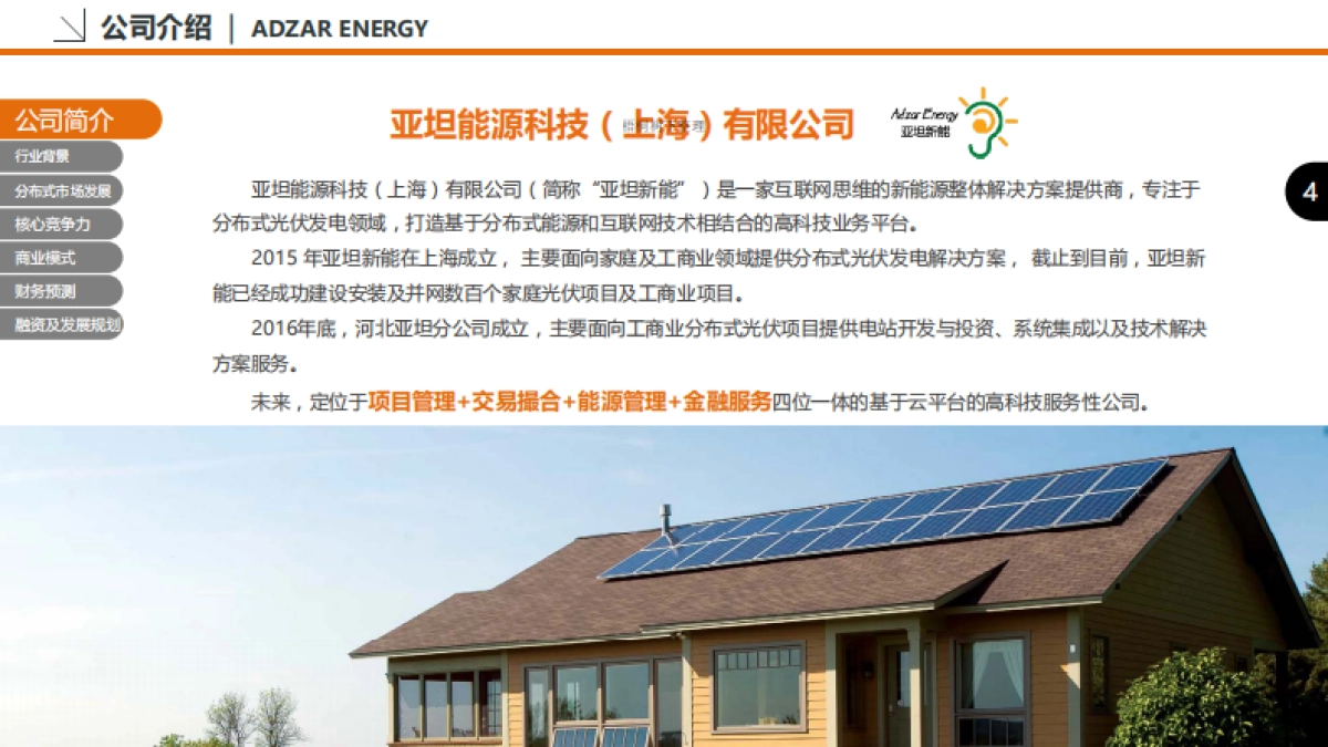 亚坦能源科技（上海）有限公司商业计划书_第4页