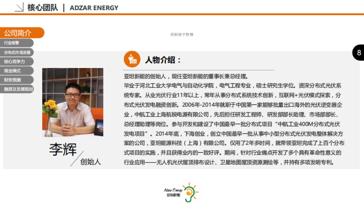 亚坦能源科技（上海）有限公司商业计划书_第8页