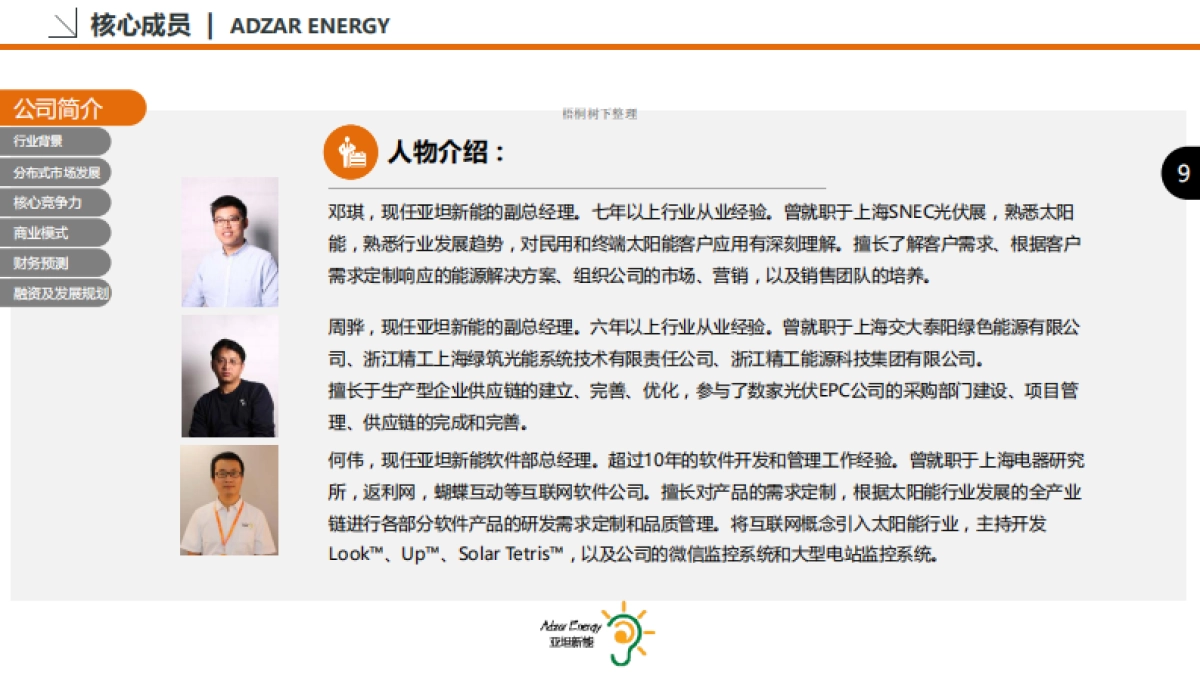 亚坦能源科技（上海）有限公司商业计划书_第9页