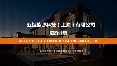 亚坦能源科技（上海）有限公司商业计划书