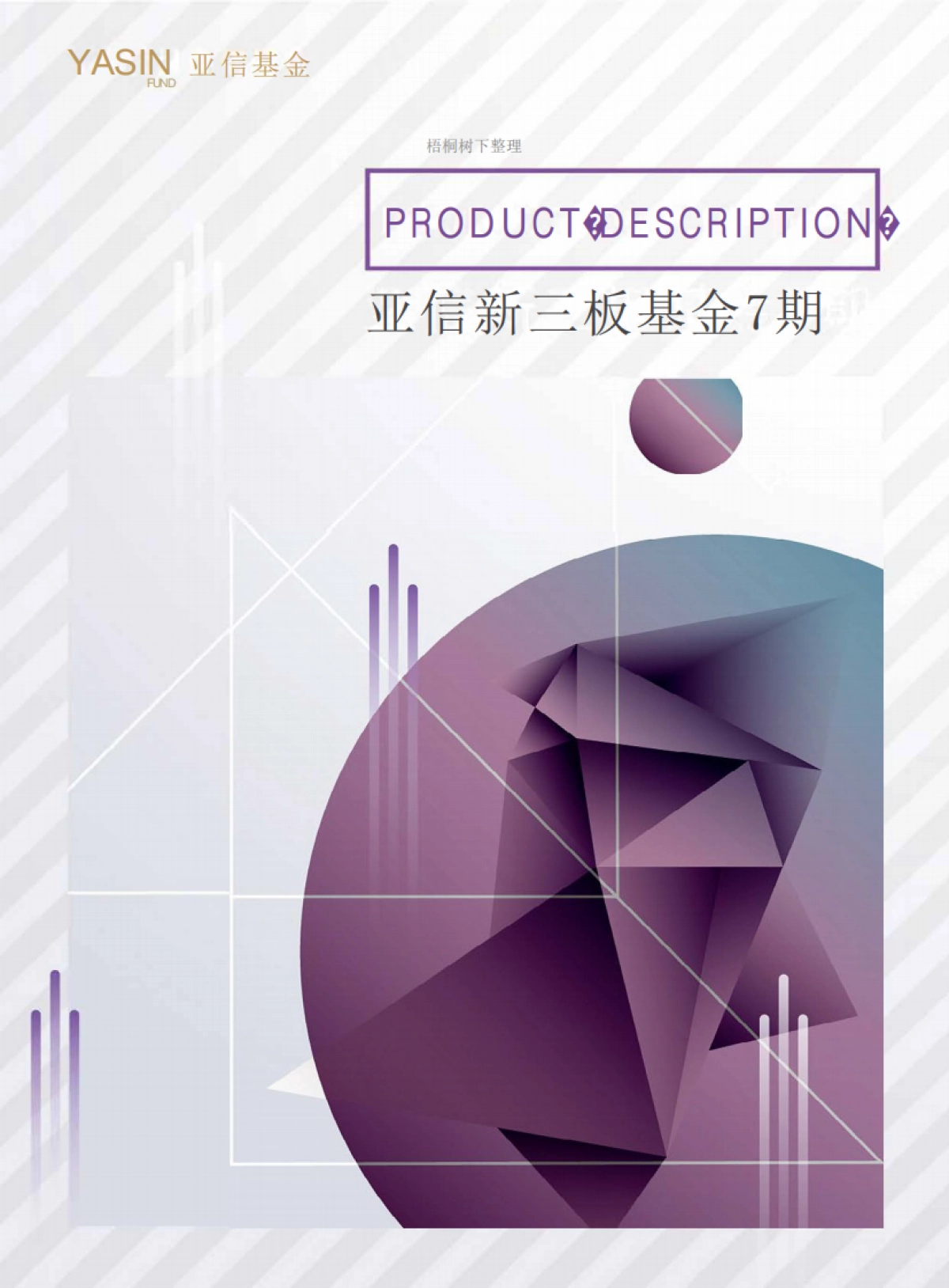 亚信新三板基金7期商业计划书_第1页