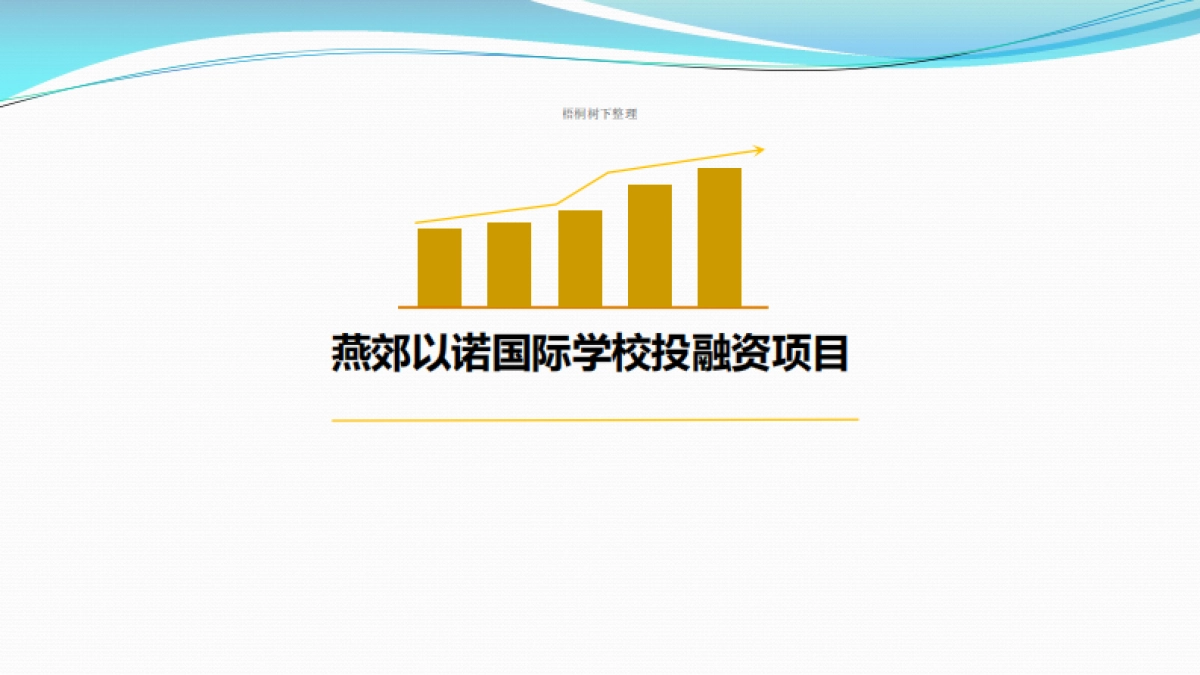 燕郊以诺国际学校.商业计划书_第1页