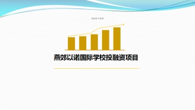 燕郊以诺国际学校.商业计划书