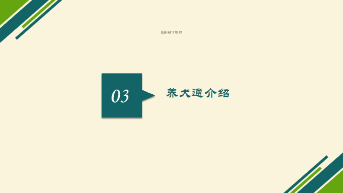 养犬通平台商业计划书_第8页