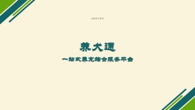 养犬通平台商业计划书