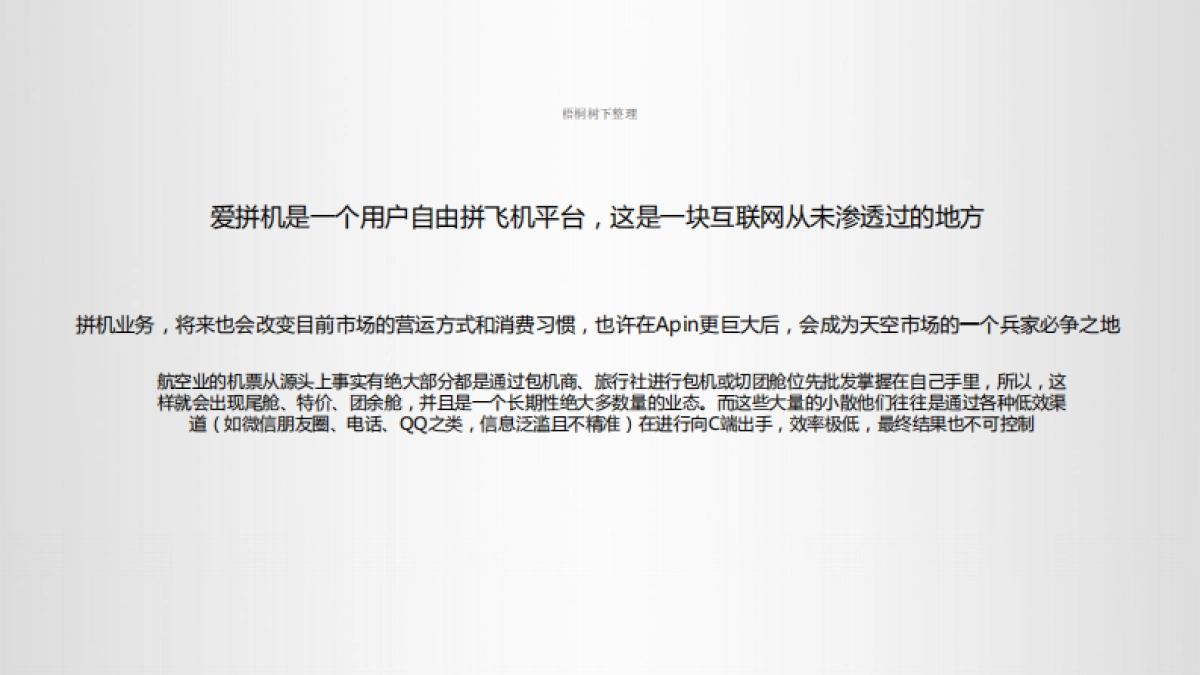 氧气资本-爱拼机-航空业共享经济SaaS平台preA1603商业计划书_第2页