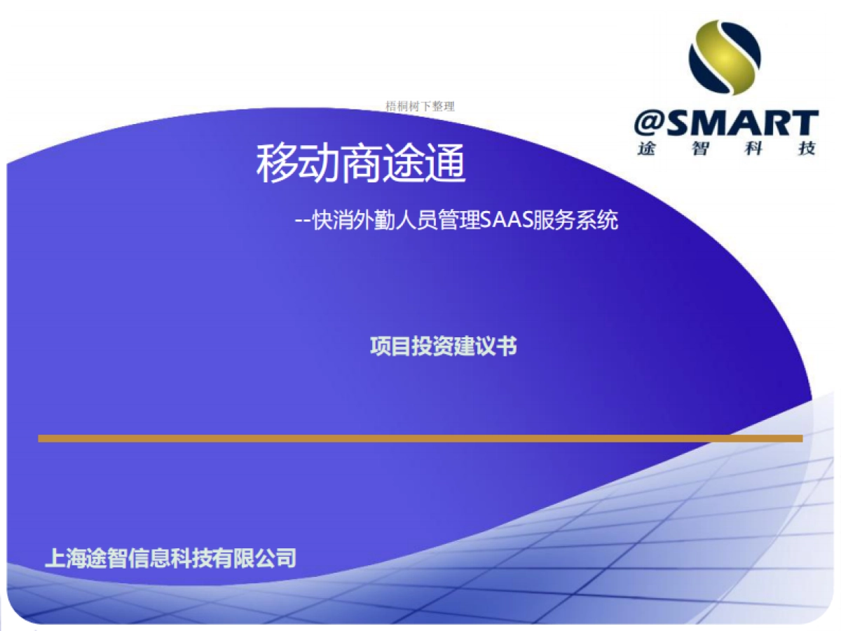 一站式外勤管理企业SAAS服务.商业计划书_第1页