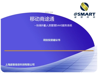 一站式外勤管理企业SAAS服务.商业计划书