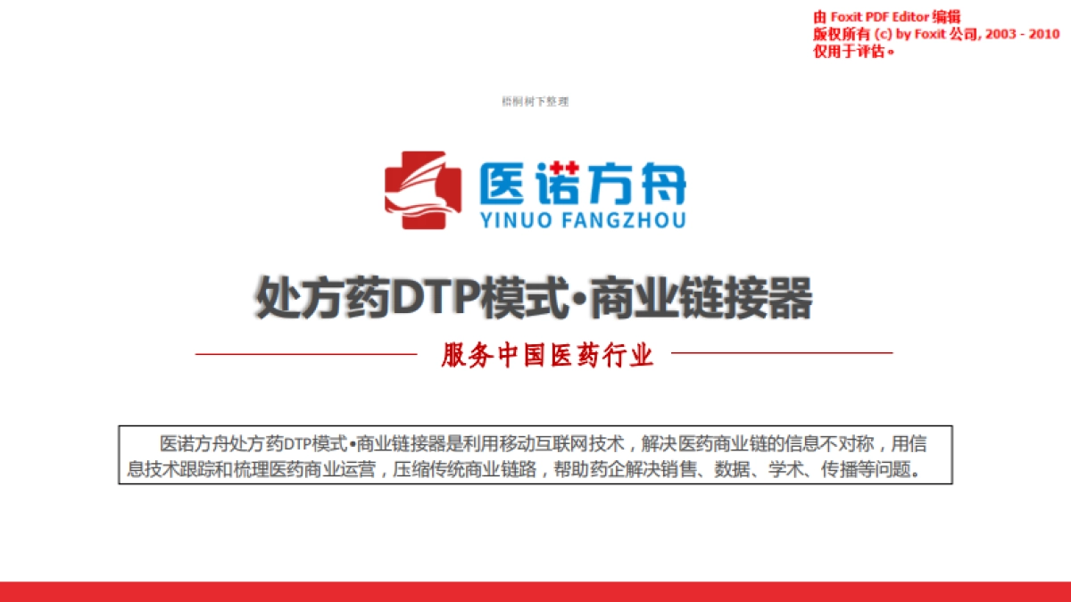 医诺方舟商业计划书_第1页