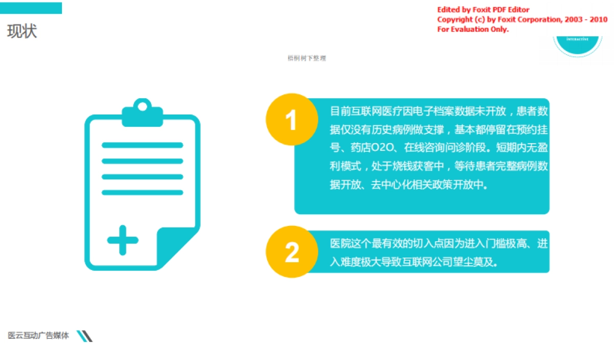 医云互动商业计划书_第8页