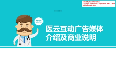 医云互动商业计划书