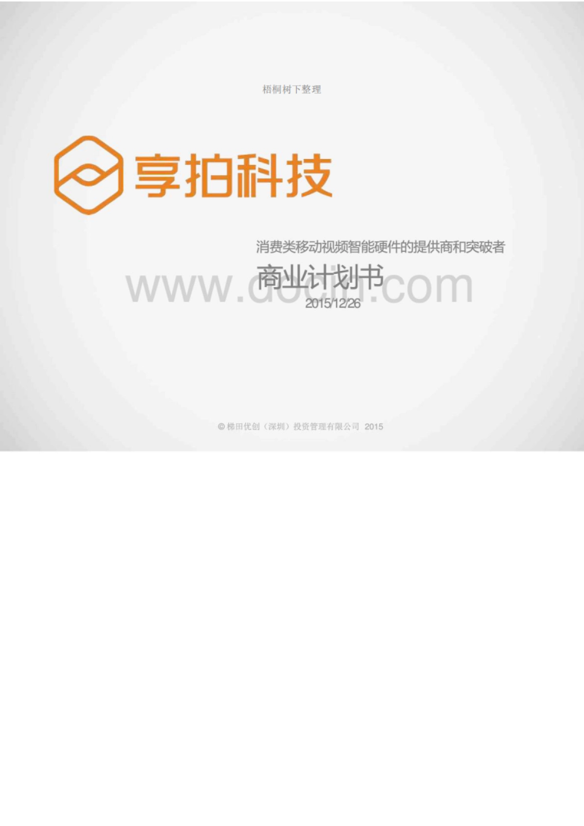 移动视频智能硬件商业计划书_第1页