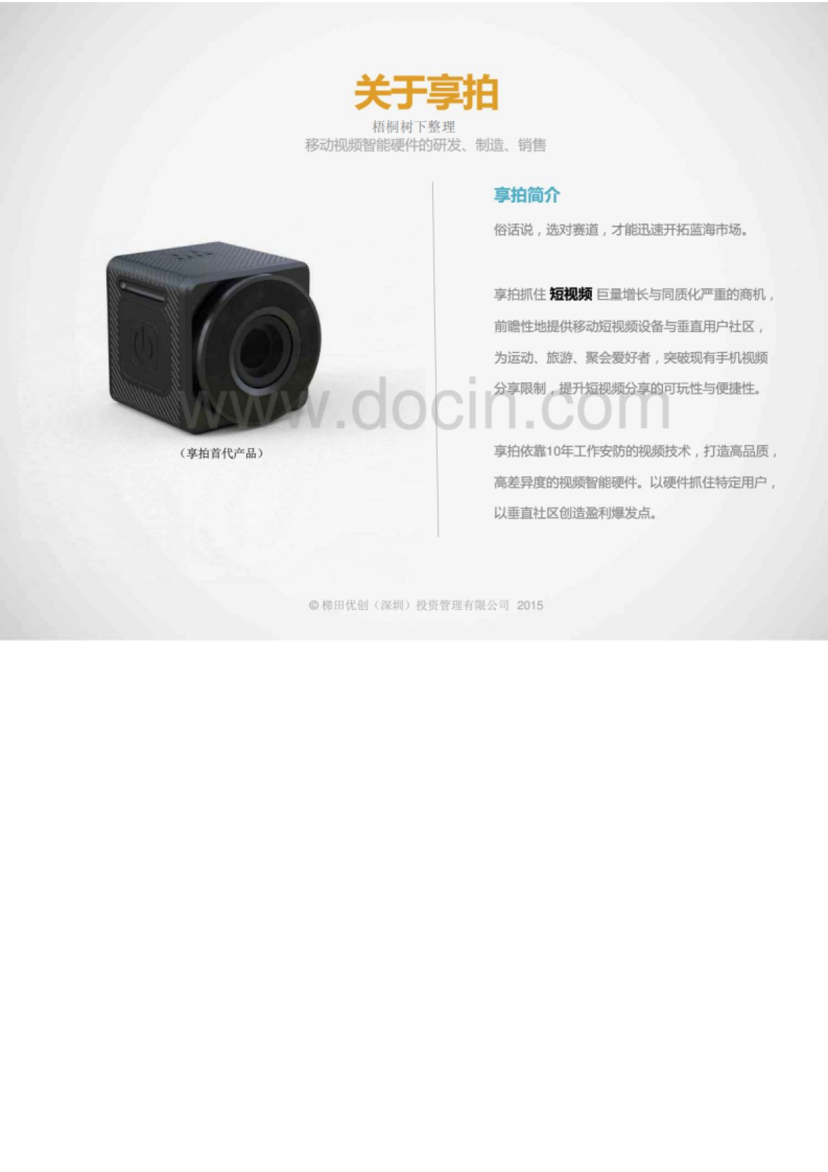 移动视频智能硬件商业计划书_第2页