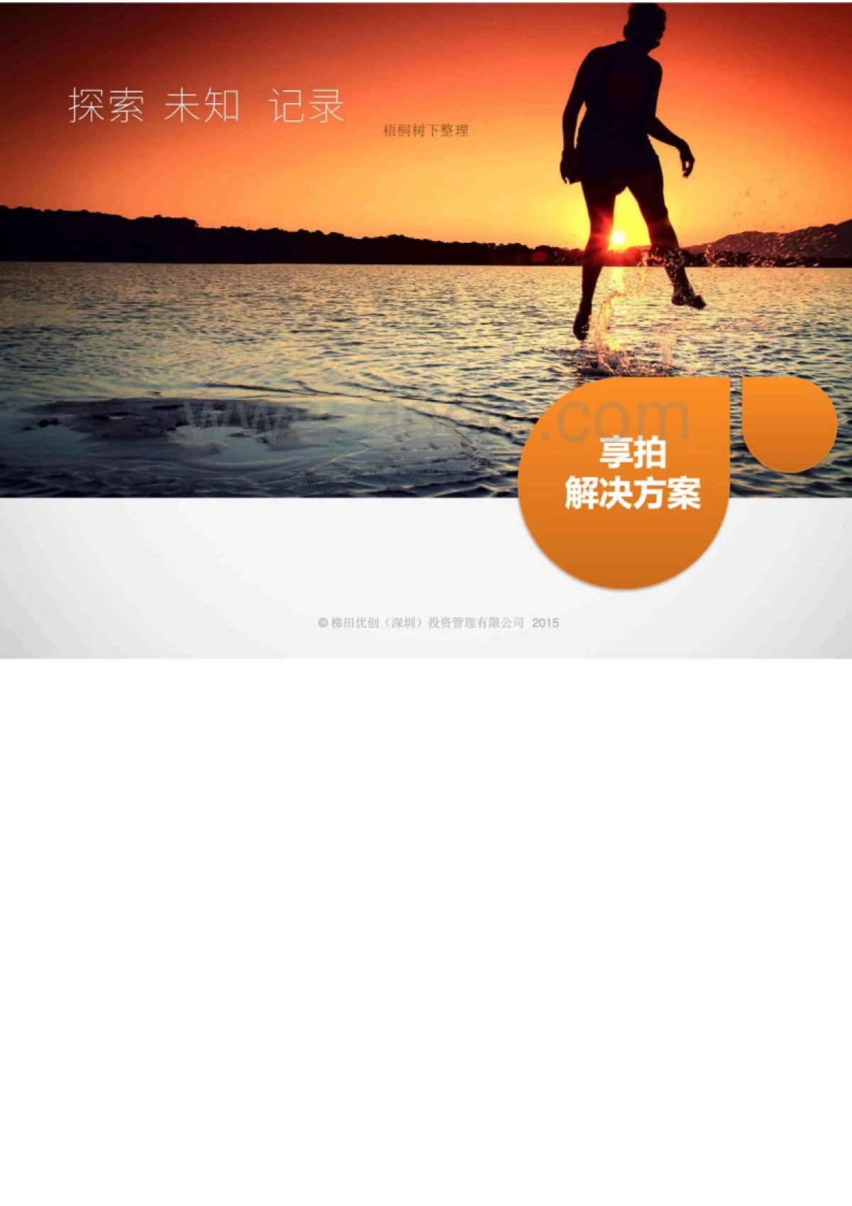 移动视频智能硬件商业计划书_第9页