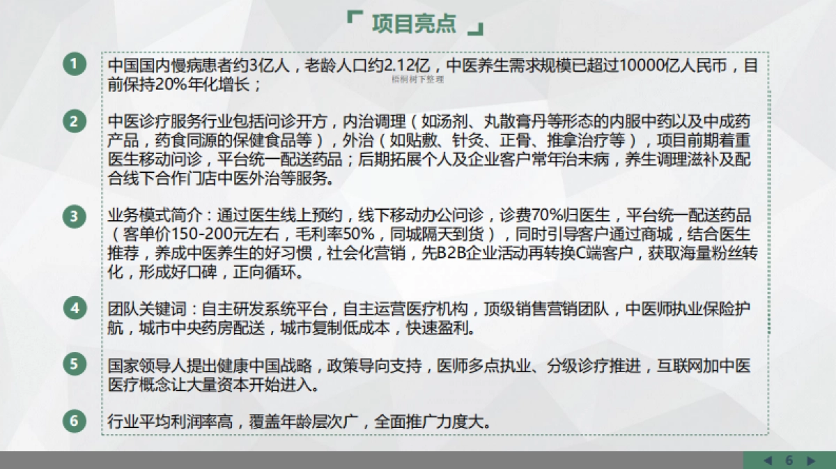 移动中医馆商业计划书_第7页