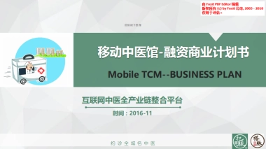 移动中医馆商业计划书