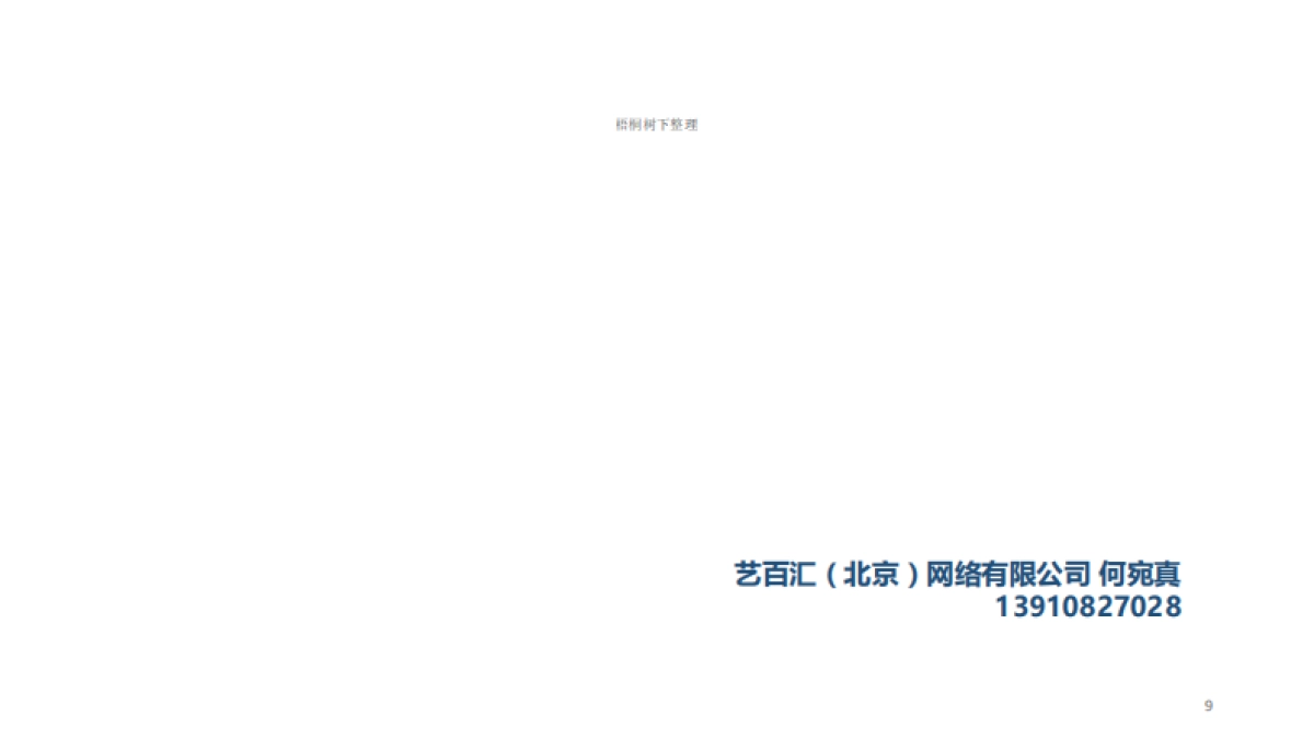 艺百汇商业计划书_第9页
