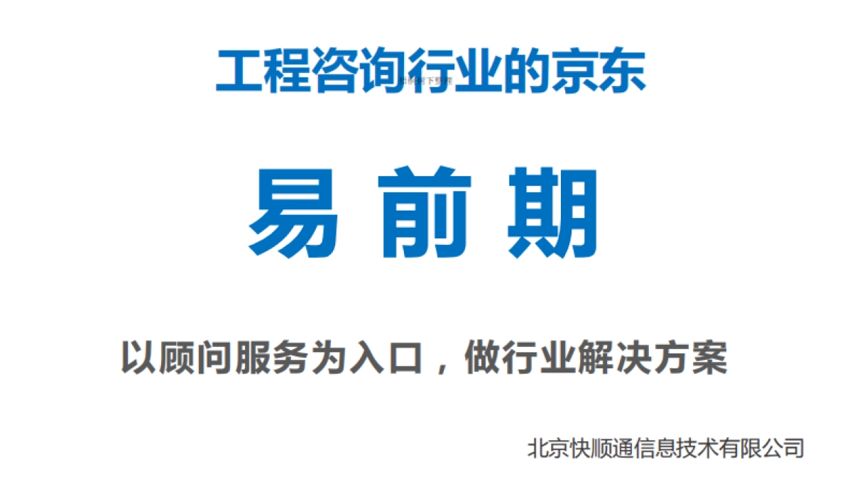 易前期商业计划书_第1页