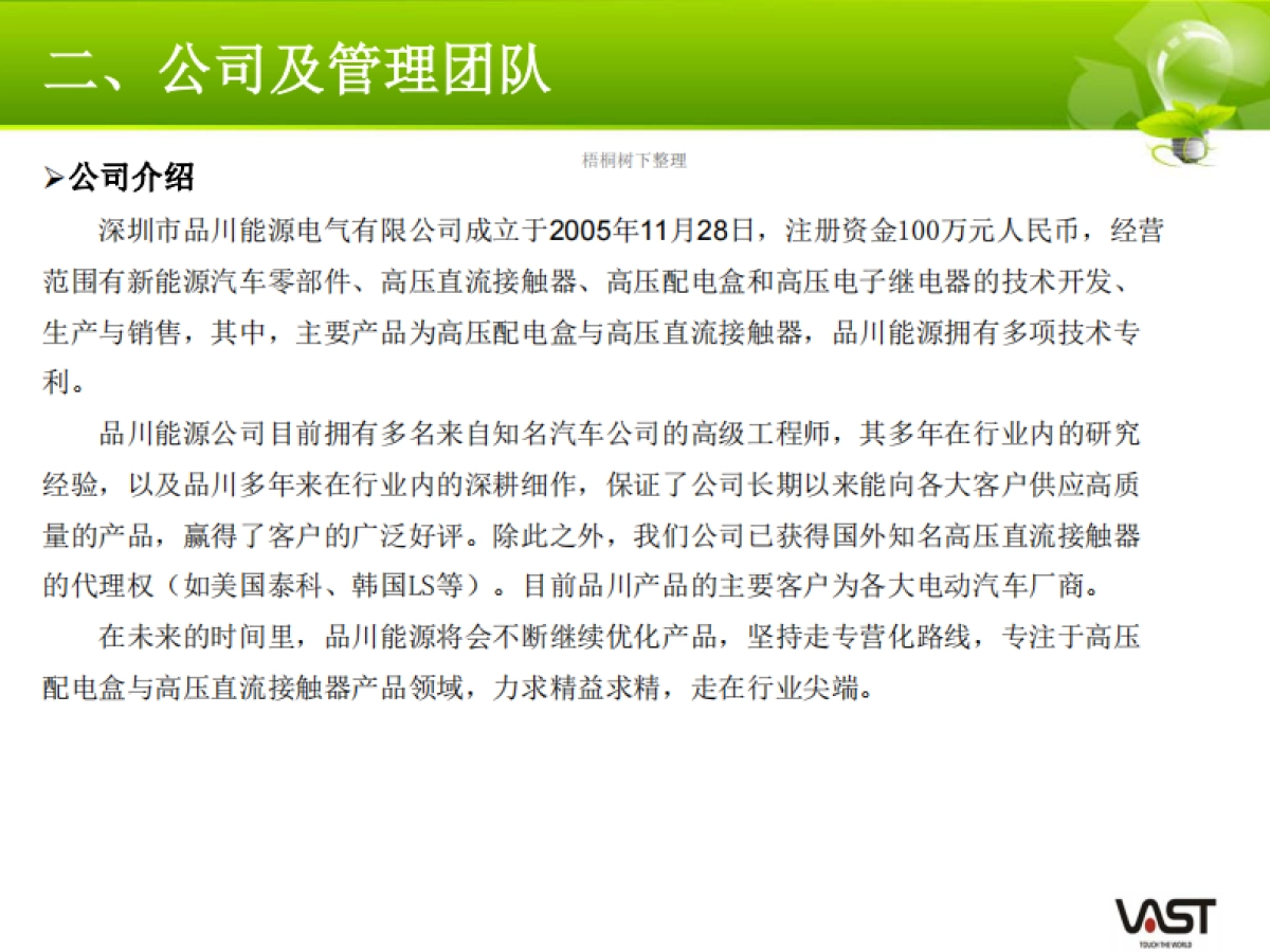 弈投孵化器推荐项目品川能源商业计划书_第5页