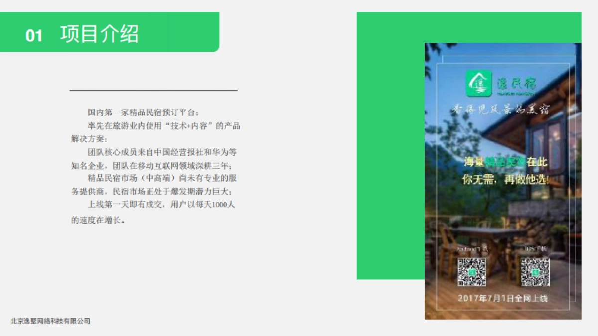 逸民宿商业计划书_第3页