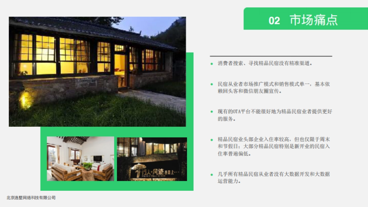 逸民宿商业计划书_第4页