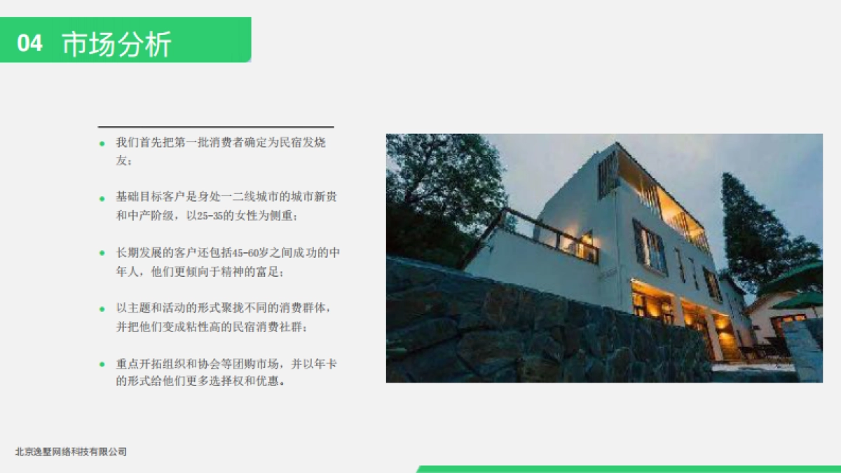 逸民宿商业计划书_第6页