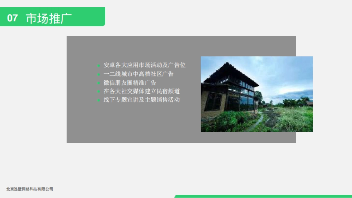 逸民宿商业计划书_第9页