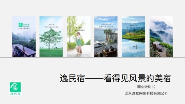 逸民宿商业计划书