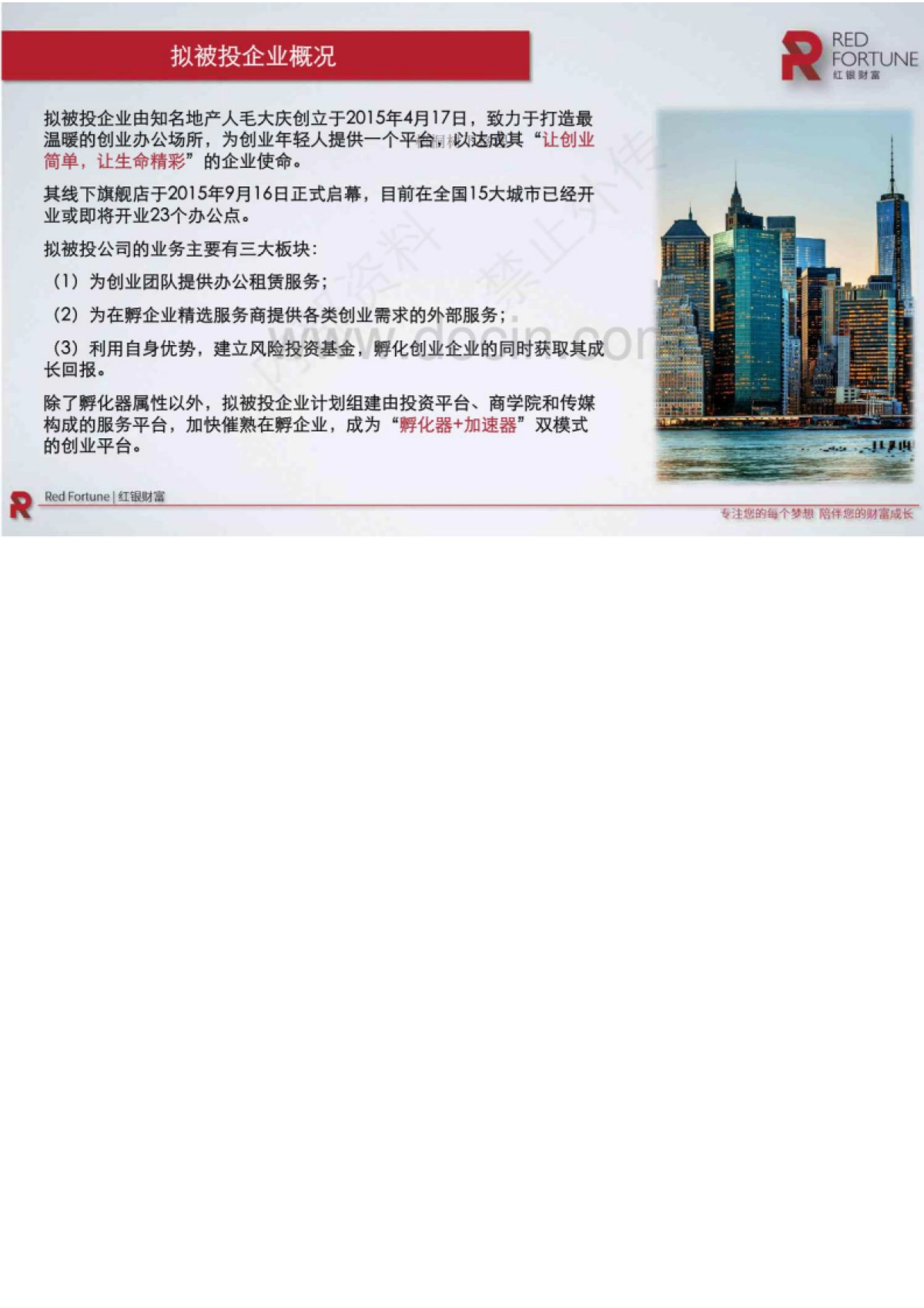 优客工场-孵化器+加速器”创业服务项目商业计划书_第6页