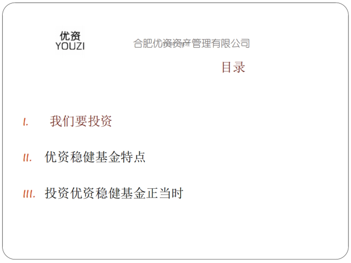 优资稳健基金.商业计划书_第2页