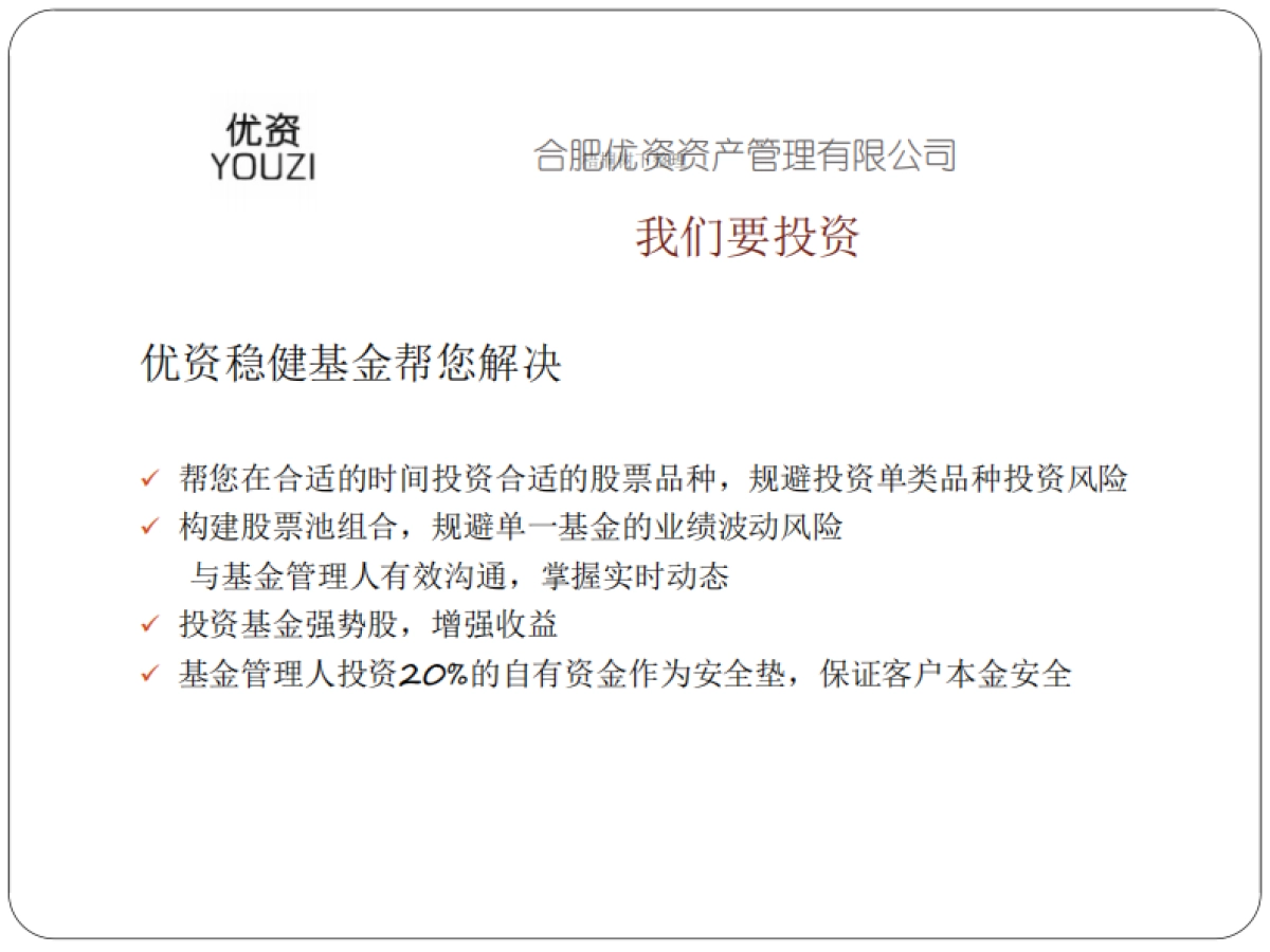 优资稳健基金.商业计划书_第8页