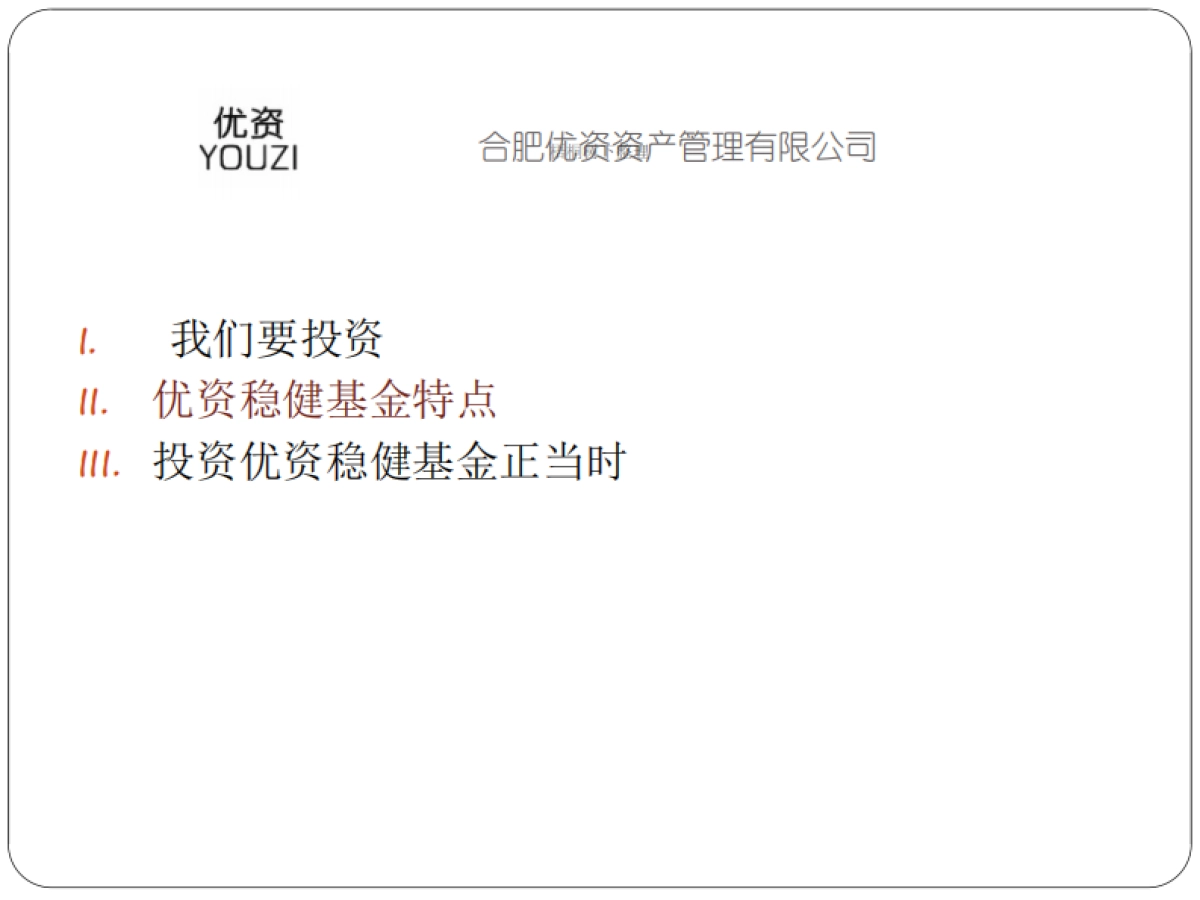 优资稳健基金.商业计划书_第9页