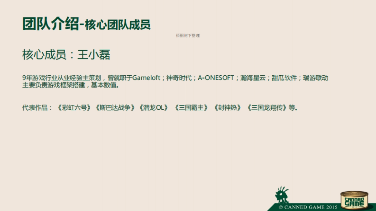 游戏罐头音乐进化论商业计划书_第10页