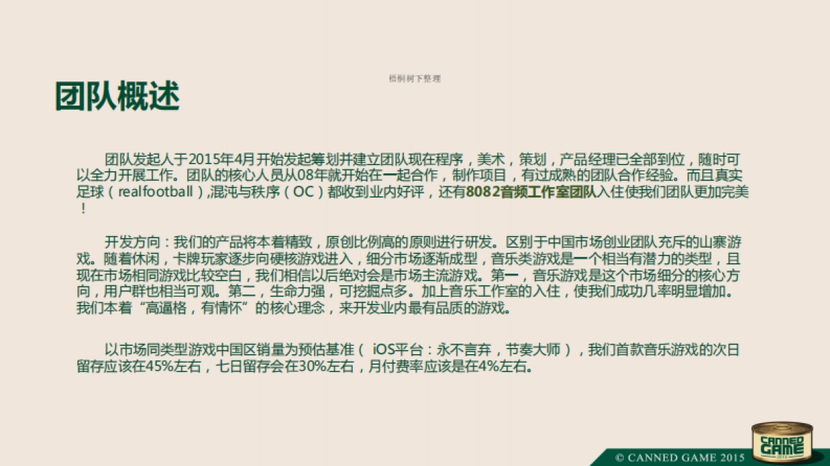 游戏罐头音乐进化论商业计划书_第2页