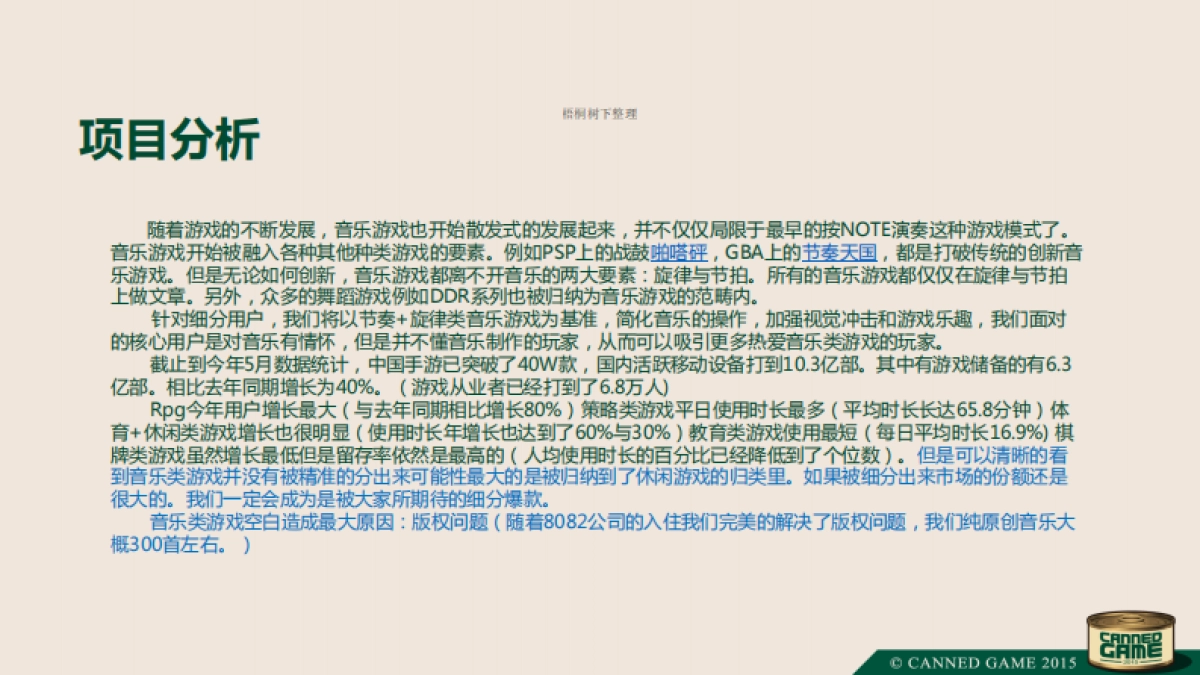 游戏罐头音乐进化论商业计划书_第3页