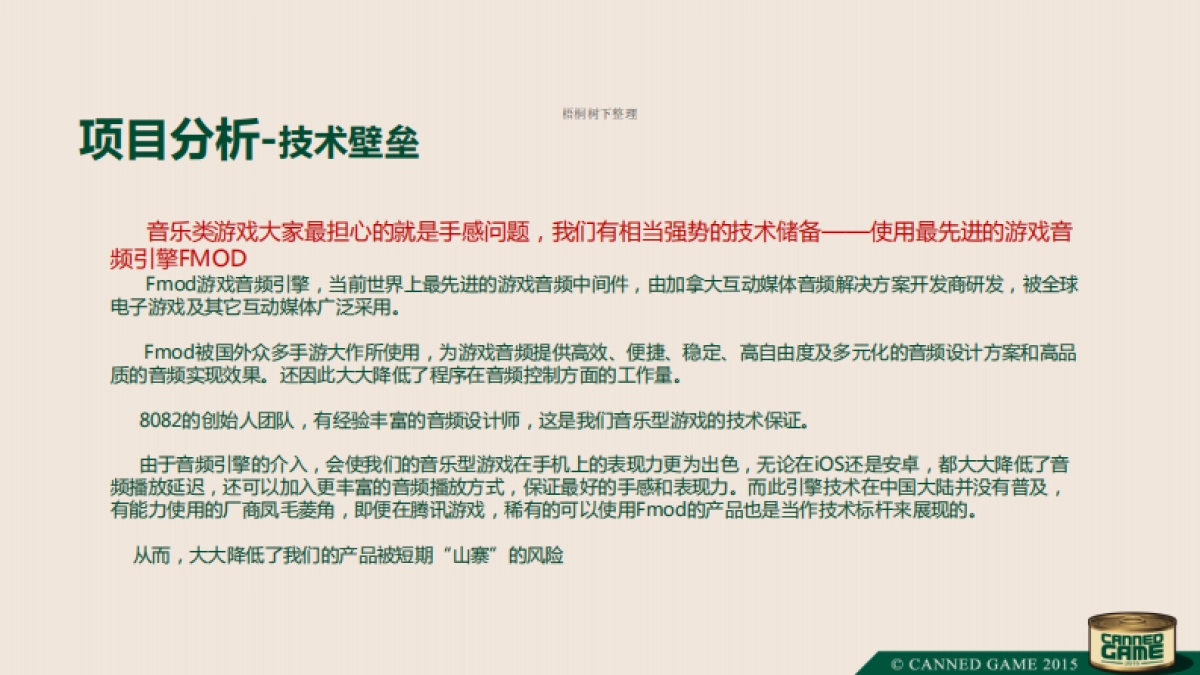 游戏罐头音乐进化论商业计划书_第4页