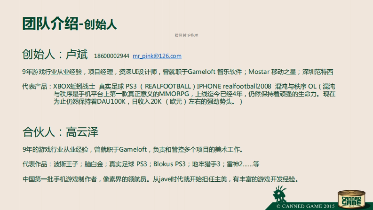 游戏罐头音乐进化论商业计划书_第7页