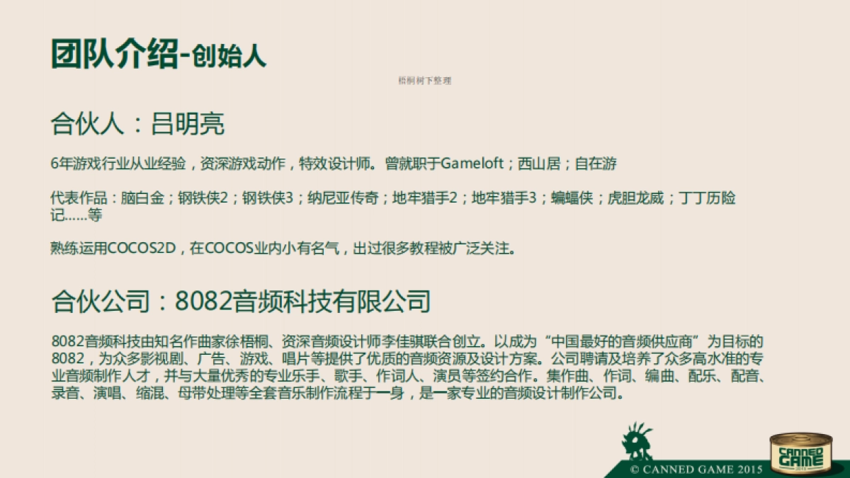 游戏罐头音乐进化论商业计划书_第8页