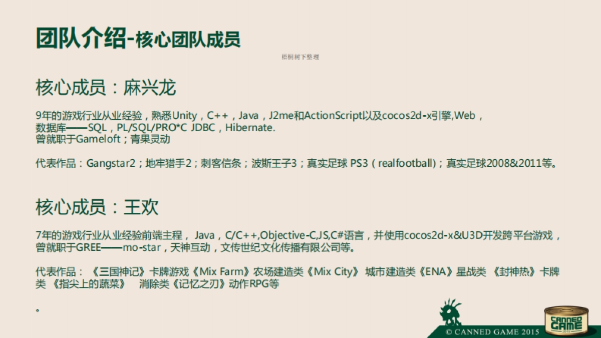 游戏罐头音乐进化论商业计划书_第9页