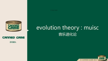 游戏罐头音乐进化论商业计划书