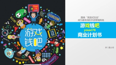 游戏钱吧商业计划书